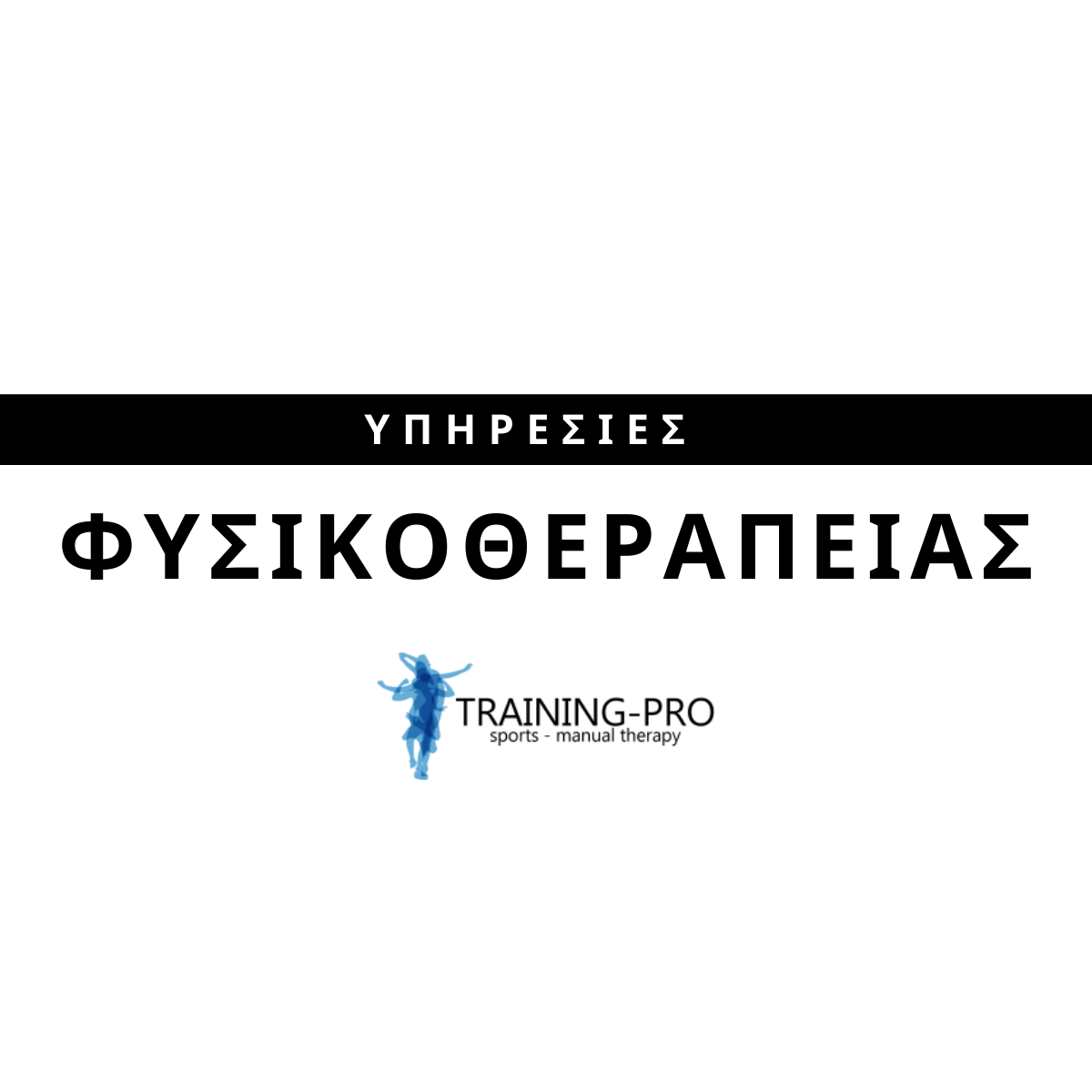 Training-Pro Φυσικοθεραπεία