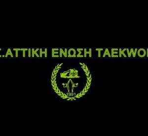 Taekwondo Αττική Ένωση Γαλατσίου