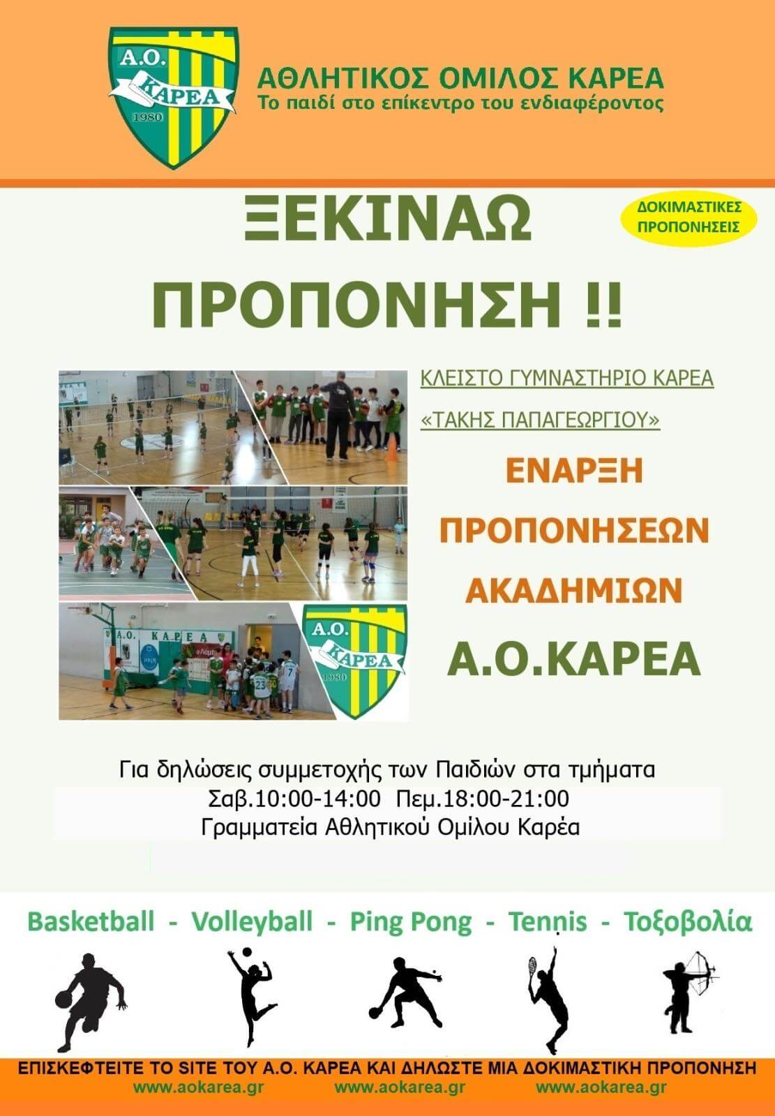 Α.Ο. Καρέα