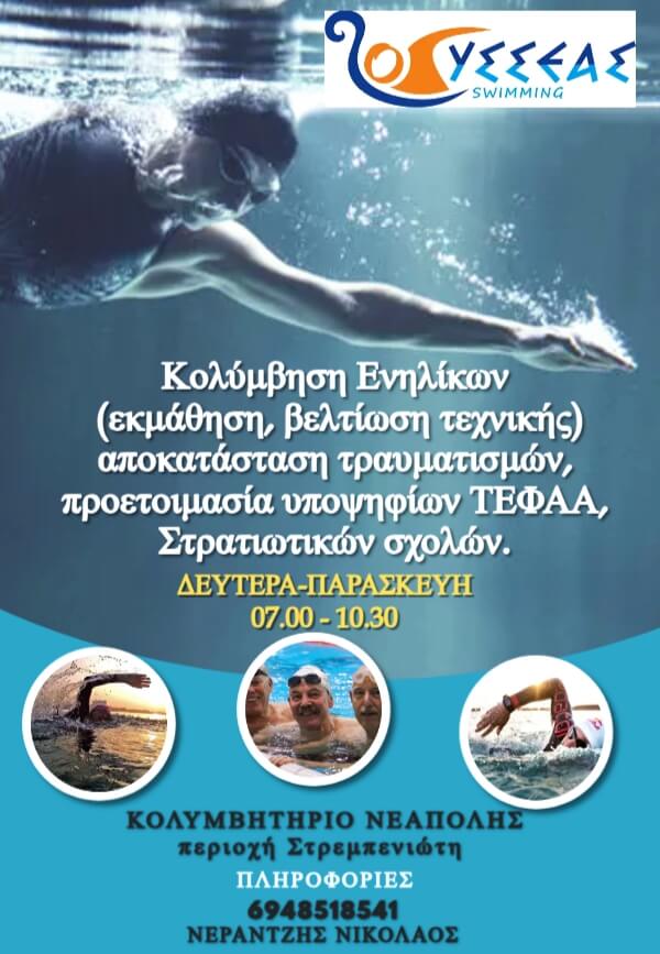 mathimata-kolymvisis-odysseas-plirofories-sportshunter-3386.jpg